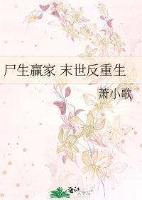 《尸生赢家 末世反重生》