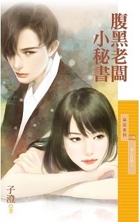 《 腹黑老板小秘书》