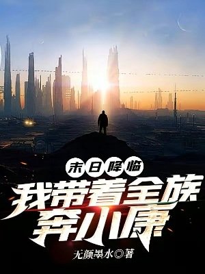 《末日降临:我带着全族奔小康》