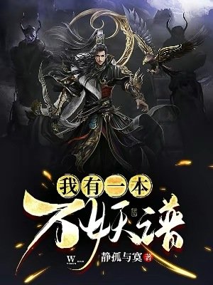 《我有一本万妖谱》