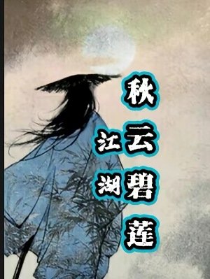 《江湖秋云碧莲》