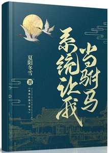 《系统让我当驸马(gl)》