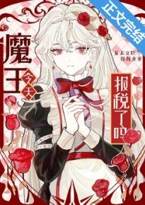 《魔王今天报税了吗?》