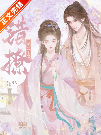 《错撩门阀公子后》