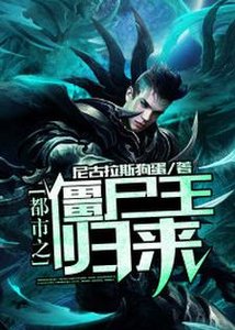 《都市之僵尸王归来》