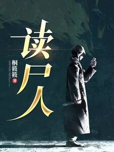 《读尸人》