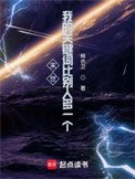 《末世:我的关键词比别人多一个》