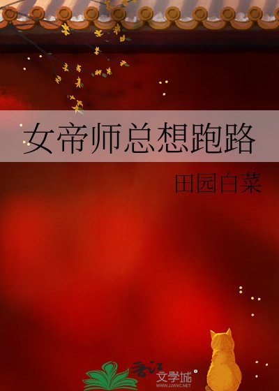 《女帝师总想跑路》