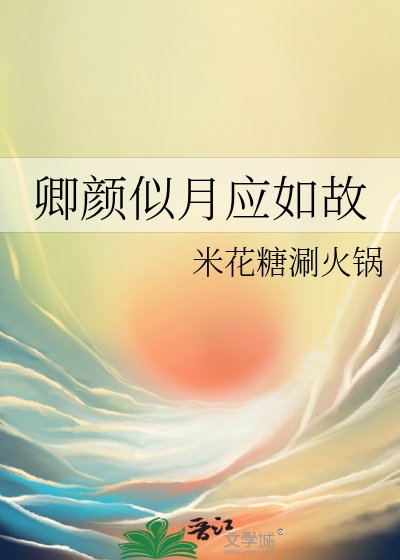 《卿颜似月应如故》