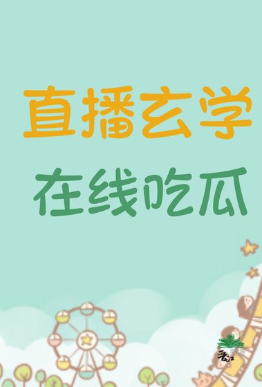 《直播玄学,在线吃瓜》