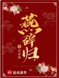 《燕辞归》