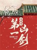 《皇城司第一凶剑》