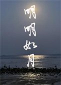 《明明如月》