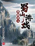 《我能洗入蜀山游戏》