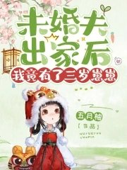 《未婚夫出家后,我竟有了三岁崽崽》