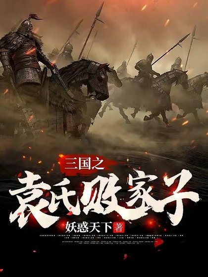 《三国之袁氏败家子》