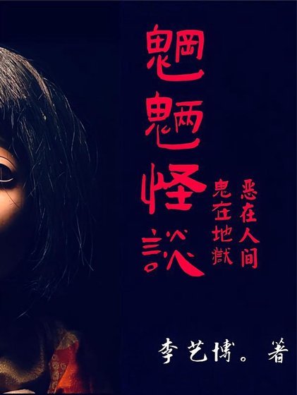 《魍魉怪谈/魍魉怪談》