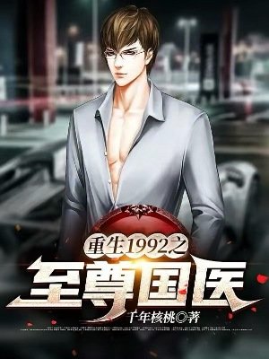 《重生1992之至尊国医》