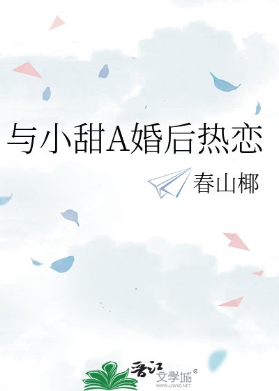 《与小甜A婚后热恋》