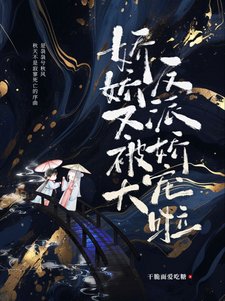 《娇娇又被大反派娇宠啦》