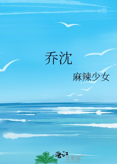 《乔沈》