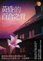 《黄昏的百合之骨(出书版)》