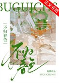 《不归春色》