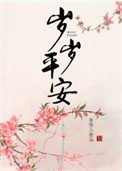《岁岁平安》
