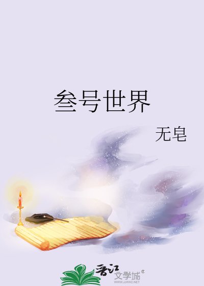 《叁号世界》