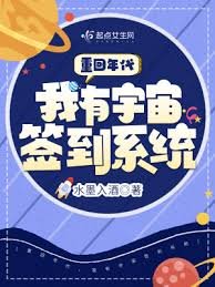 《重回年代,我有宇宙签到系统》