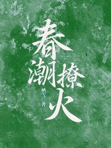 《春潮撩火》