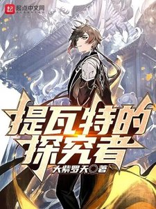 (原神同人)提瓦特的探究者