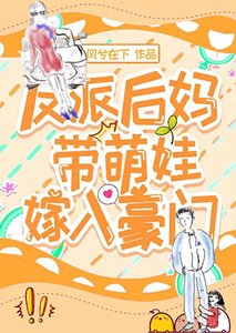 《反派后妈带萌娃嫁入豪门》