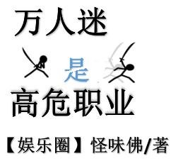 万人迷是高危职业[娱乐圈]