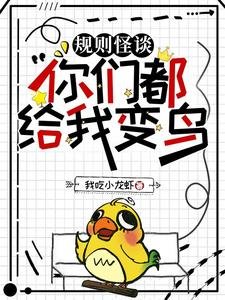 规则怪谈:你们都给我变鸟/规则怪谈:圣母?我装的