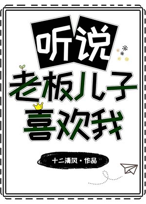 《听说老板儿子喜欢我》