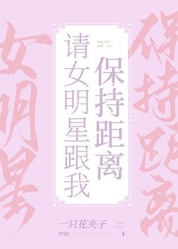 请女明星跟我保持距离