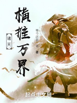 《诸天:横推万界》