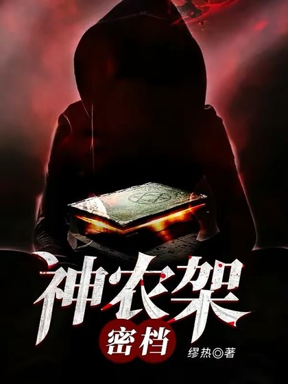 《神农架密档》