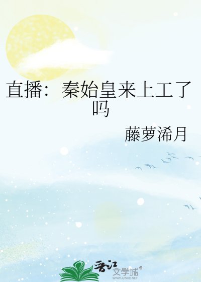 直播:秦始皇来上工了吗