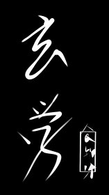 《玄学大佬只想收租养老婆》
