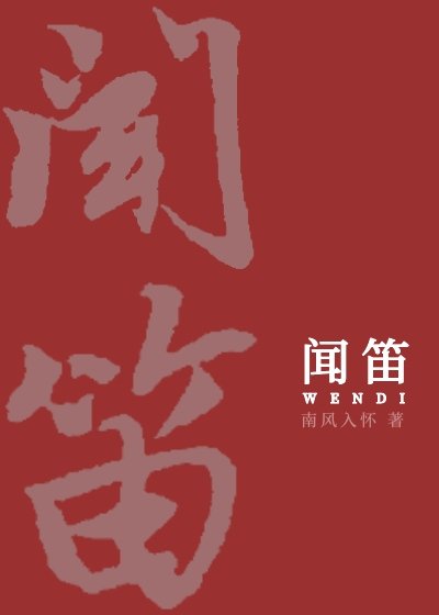 《闻笛》