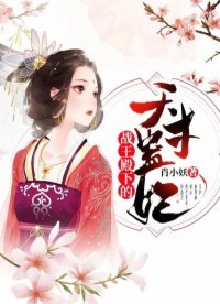 《战王殿下的天才蛊妃》