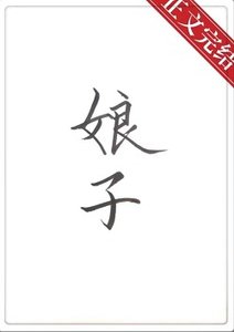 《娘子饿饿饭饭》