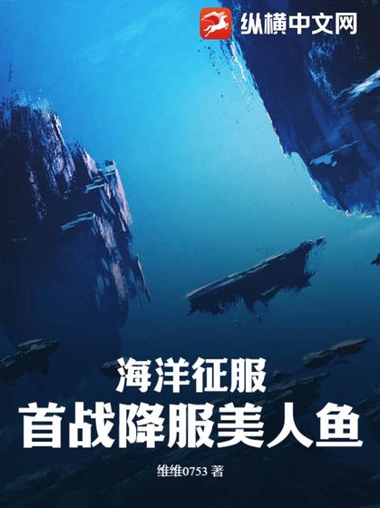 《海洋征服:首战降服美人鱼》