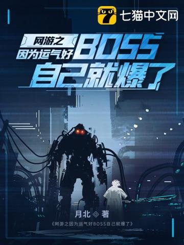 《网游之因为运气好BOSS自己就爆了》