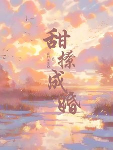 《甜撩成婚》
