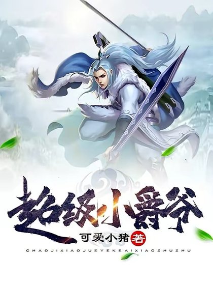 《超级小爵爷》