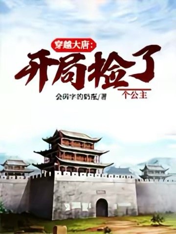 《穿越大唐:开局捡了个公主》