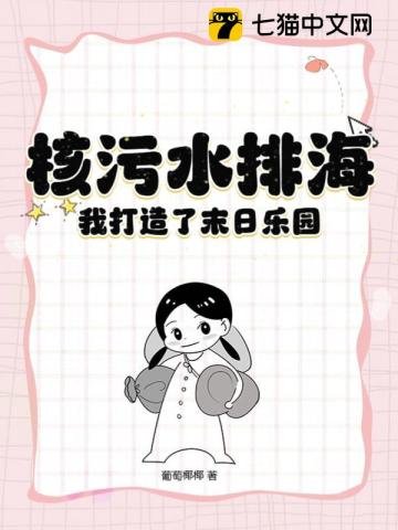 《核污水排海,我打造了末日乐园》